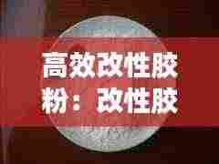 高效改性胶粉:改性胶乳
