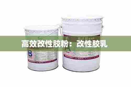 高效改性胶粉：改性胶乳 