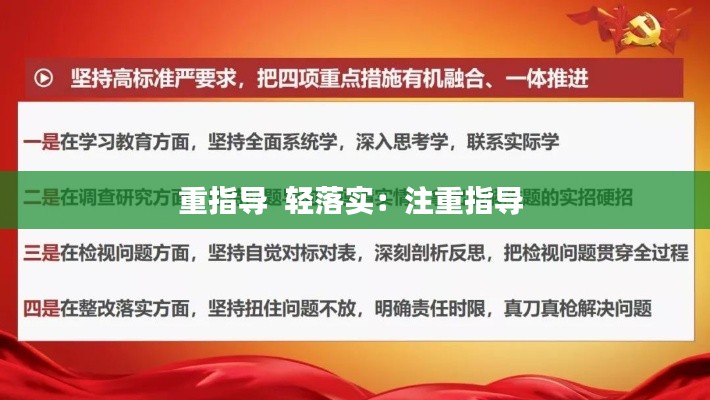 重指导 轻落实:注重指导