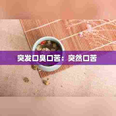 突发口臭口苦：突然口苦 