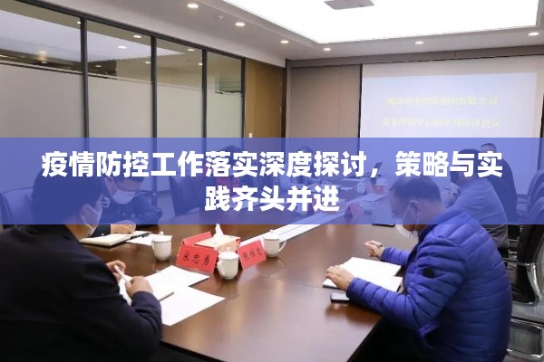 疫情防控工作落实深度探讨,策略与实践齐头并进