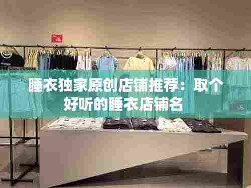 睡衣独家原创店铺推荐:取个好听的睡衣店铺名