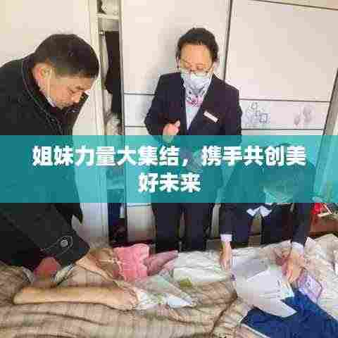 姐妹力量大集结,携手共创美好未来