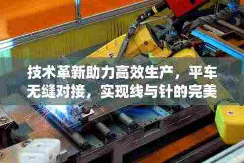 技术革新助力高效生产,平车无缝对接,实现线与针的完美同步