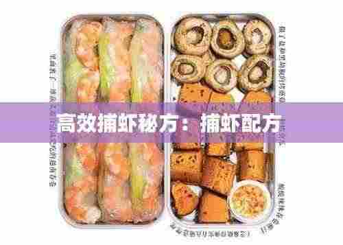 高效捕虾秘方:捕虾配方