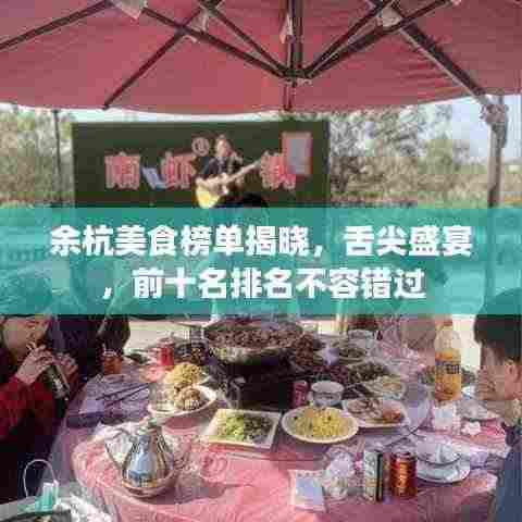 余杭美食榜单揭晓，舌尖盛宴，前十名排名不容错过