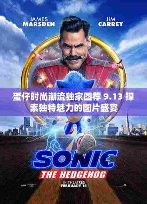 蛋仔时尚潮流独家图荐 9.13 探索独特魅力的图片盛宴