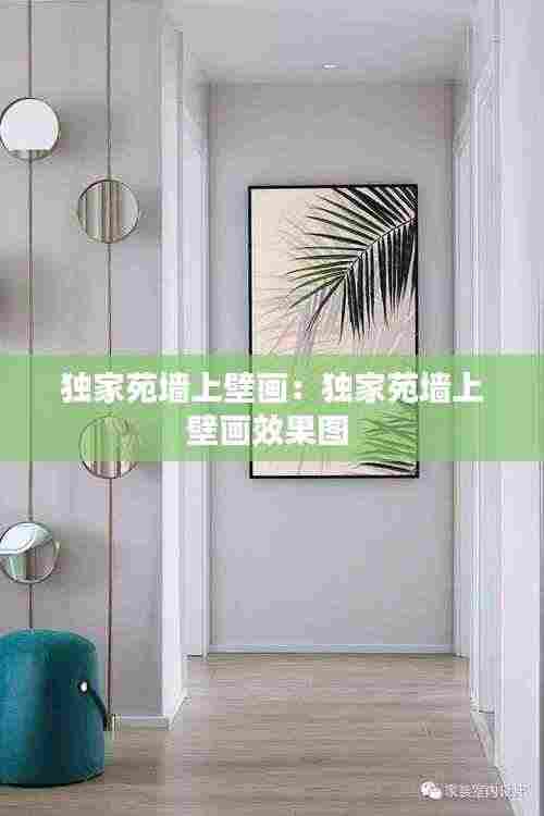 独家苑墙上壁画:独家苑墙上壁画效果图