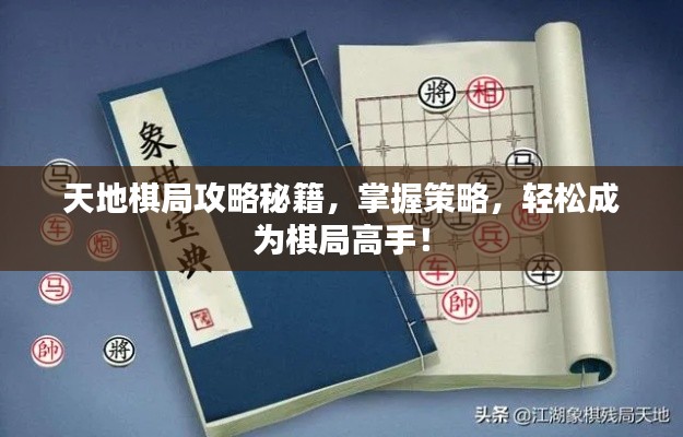 天地棋局攻略秘籍，掌握策略，轻松成为棋局高手！