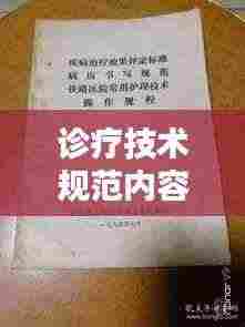 诊疗技术规范内容包括:诊疗规范与操作规程