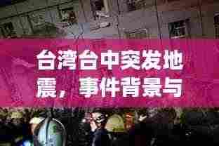 台湾台中突发地震,事件背景与影响全解析
