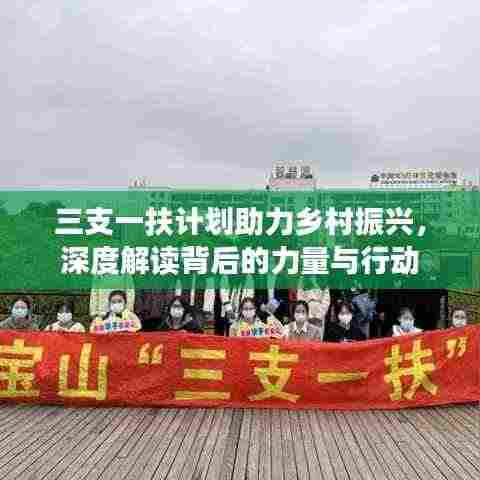三支一扶计划助力乡村振兴,深度解读背后的力量与行动
