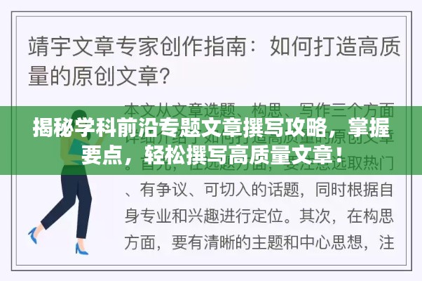 揭秘学科前沿专题文章撰写攻略,掌握要点,轻松撰写高质量文章!