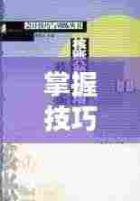 掌握技巧,摇指不断,练习与应用全攻略