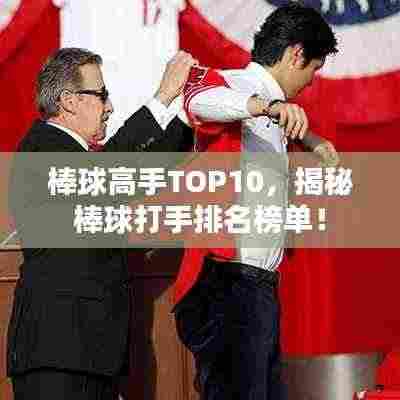 棒球高手TOP10,揭秘棒球打手排名榜单!
