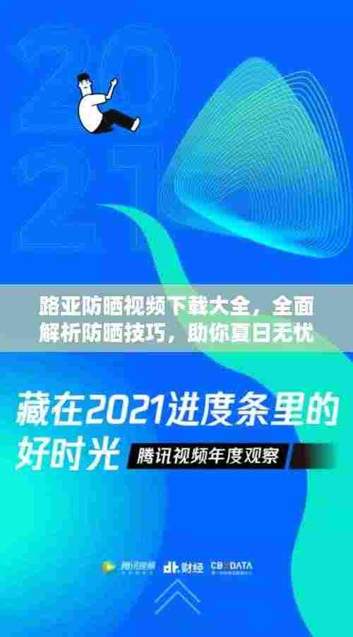 路亚防晒视频下载大全,全面解析防晒技巧,助你夏日无忧!