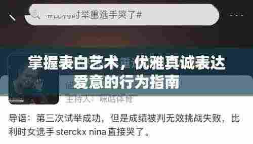 掌握表白艺术,优雅真诚表达爱意的行为指南