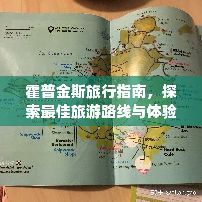 霍普金斯旅行指南,探索最佳旅游路线与体验!