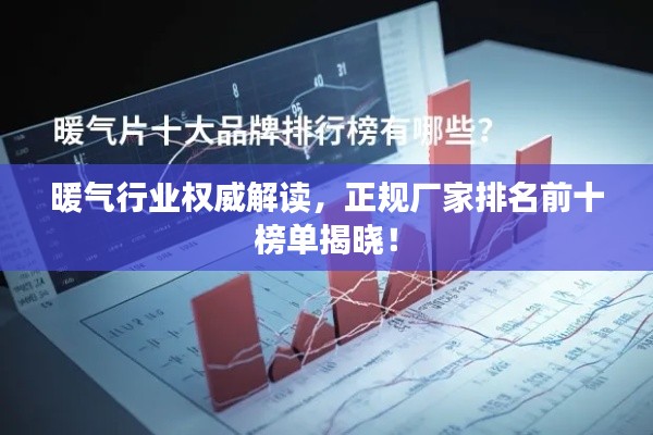 暖气行业权威解读，正规厂家排名前十榜单揭晓！