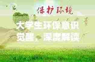 大学生环保意识觉醒，深度解读绿色行动背后的力量