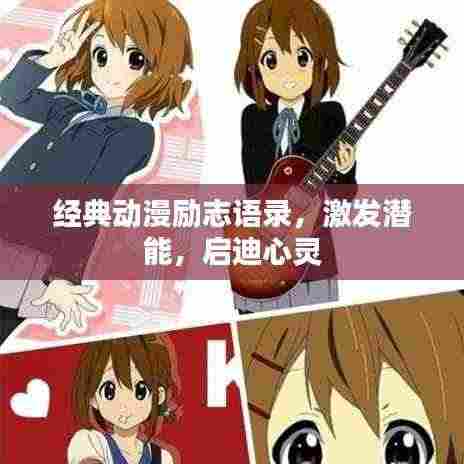 经典动漫励志语录,激发潜能,启迪心灵