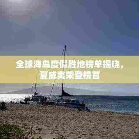 全球海岛度假胜地榜单揭晓，夏威夷荣登榜首