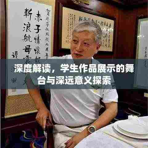 深度解读,学生作品展示的舞台与深远意义探索