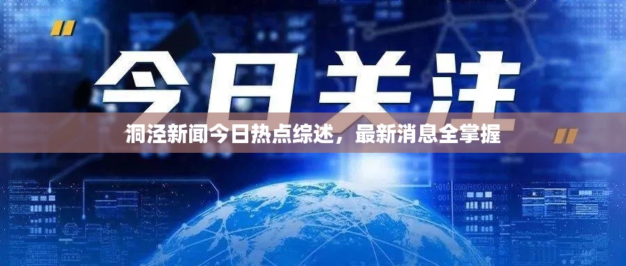 洞泾新闻今日热点综述,最新消息全掌握