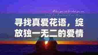 寻找真爱花语，绽放独一无二的爱情之花