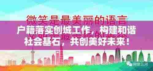 户籍落实创城工作,构建和谐社会基石,共创美好未来!