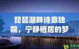 琵琶湖畔诗意独院,宁静栖居的梦幻之地