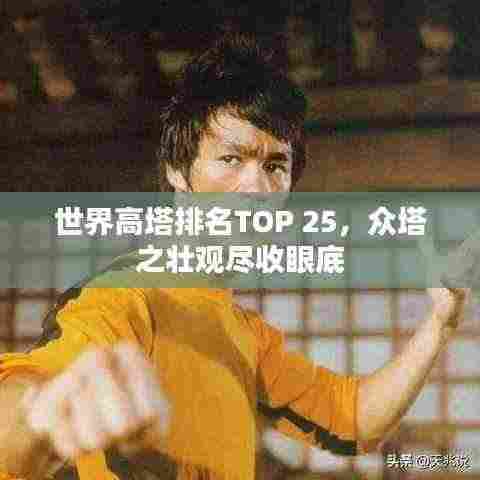 世界高塔排名TOP 25,众塔之壮观尽收眼底