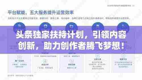 头条独家扶持计划,引领内容创新,助力创作者腾飞梦想!