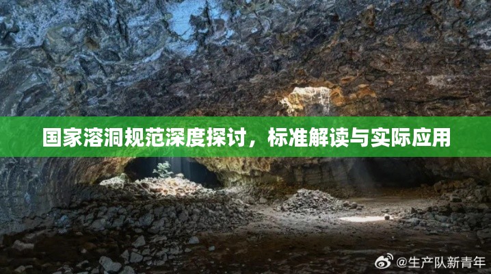 国家溶洞规范深度探讨,标准解读与实际应用