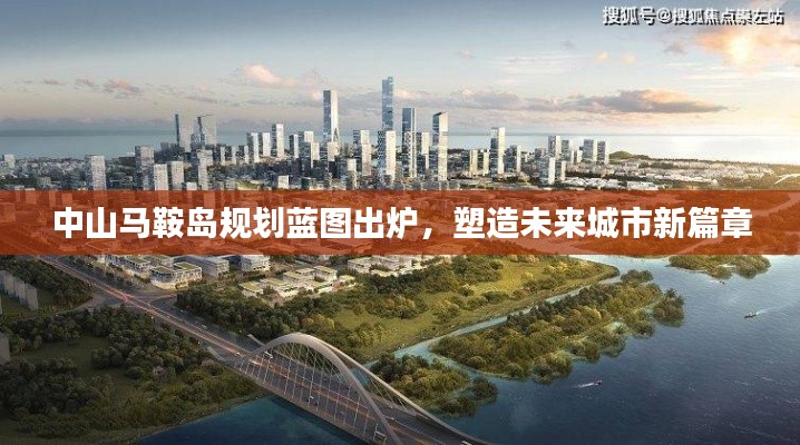 中山马鞍岛规划蓝图出炉，塑造未来城市新篇章