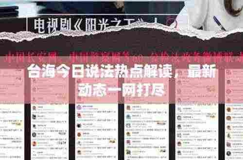 台海今日说法热点解读，最新动态一网打尽