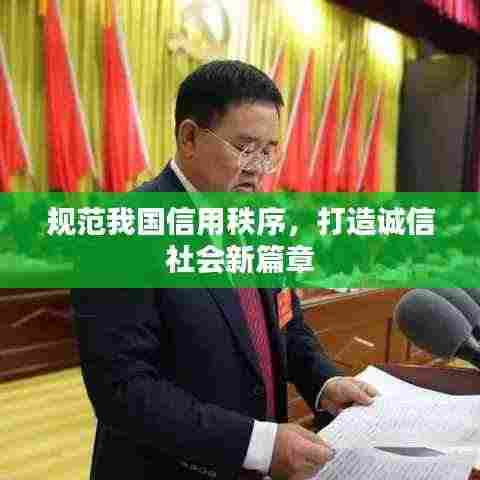 规范我国信用秩序，打造诚信社会新篇章
