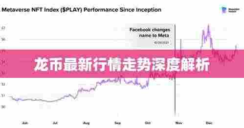 龙币最新行情走势深度解析
