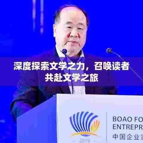 深度探索文学之力，召唤读者共赴文学之旅