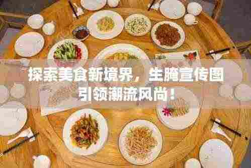 探索美食新境界，生腌宣传图引领潮流风尚！