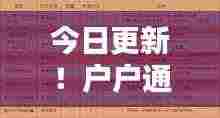 今日更新!户户通最新动态一网打尽