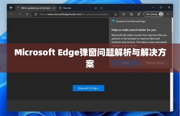 Microsoft Edge弹窗问题解析与解决方案