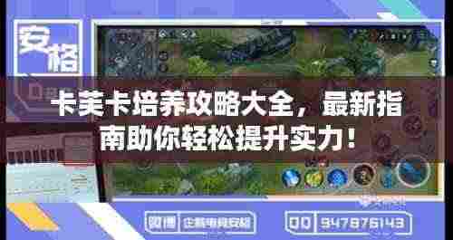卡芙卡培养攻略大全，最新指南助你轻松提升实力！