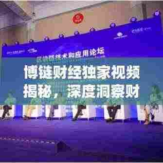 博链财经独家视频揭秘,深度洞察财经领域
