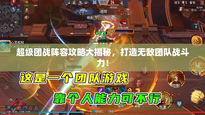 超级团战阵容攻略大揭秘,打造无敌团队战斗力!
