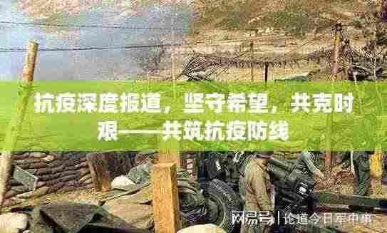 抗疫深度报道,坚守希望,共克时艰——共筑抗疫防线