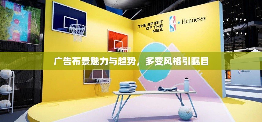 广告布景魅力与趋势,多变风格引瞩目