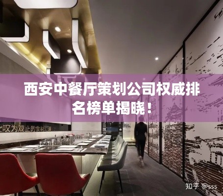 西安中餐厅策划公司权威排名榜单揭晓!