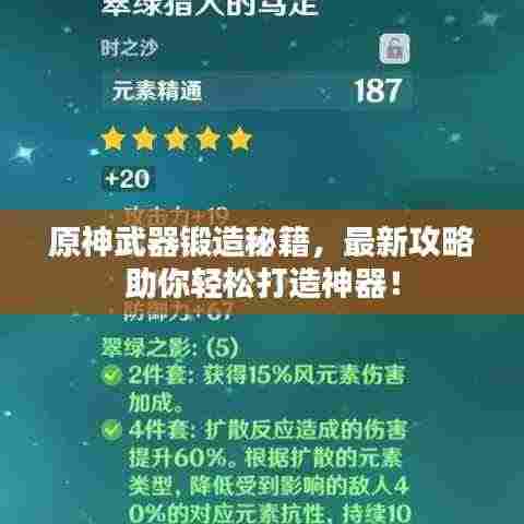 原神武器锻造秘籍,最新攻略助你轻松打造神器!