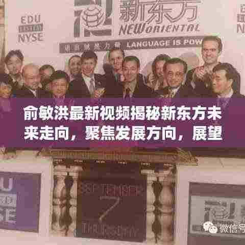 俞敏洪最新视频揭秘新东方未来走向，聚焦发展方向，展望全新蓝图